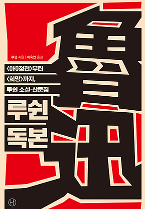루쉰 독본 표지