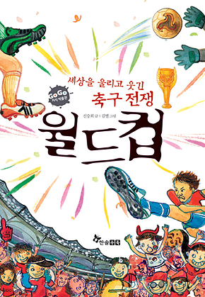 GOGO지식박물관 38. 세상을 울리고 웃긴 축구 전쟁 월드컵 표지