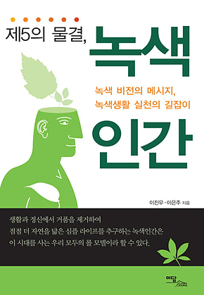 제5의 물결, 녹색인간 표지
