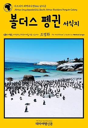 아프리카 대백과사전022 남아공 볼더스 펭귄 서식지 인류의 기원을 여행하는 히치하이커를 위한 안내서(Africa Encyclopedia022 South Africa Boulders Penguin Colony The Hitchhikers Guide to Mankind Origin) 표지