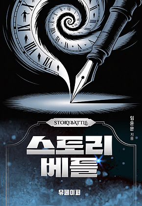 스토리베틀 표지