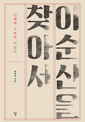 이순신을 찾아서 표지