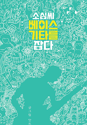 소심씨 베이스 기타를 잡다 표지