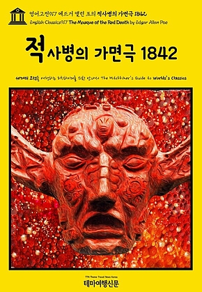 영어고전917 에드거 앨런 포의 적사병의 가면극 1842(English Classics917 The Masque of the Red Death by Edgar Allan Poe) 표지