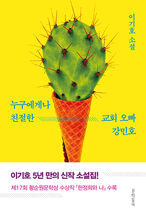 누구에게나 친절한 교회 오빠 강민호 표지