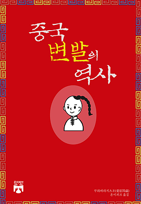 중국 변발의 역사 표지