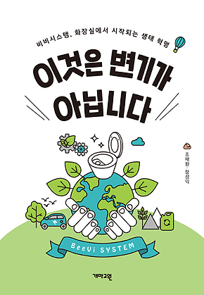 이것은 변기가 아닙니다 : 비비시스템, 화장실에서 시작되는 생태혁명 표지