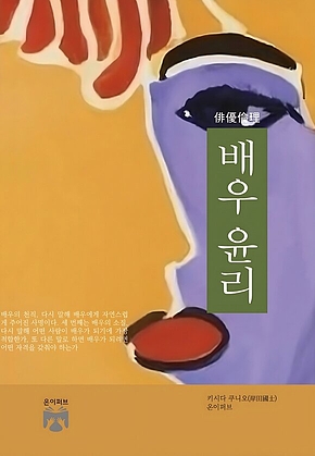배우 윤리 표지