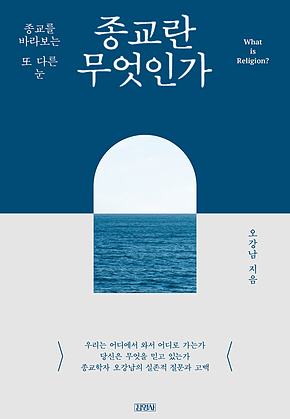종교란 무엇인가 : 종교를 바라보는 또 다른 눈 표지