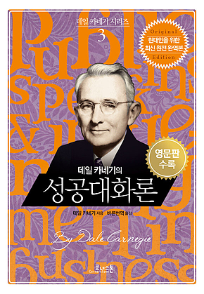 데일 카네기의 성공대화론 (영문판포함) 표지