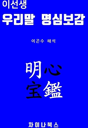이선생 우리말 명심보감 표지