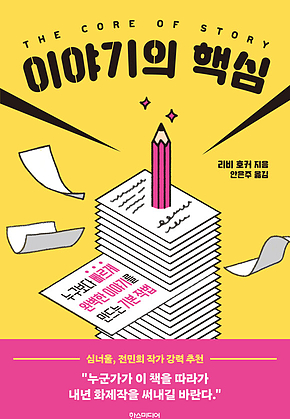 이야기의 핵심 표지
