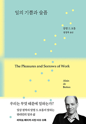 일의 기쁨과 슬픔 : 우리는 무엇 때문에 일을 하는가? 표지