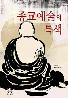 종교예술의 특색 표지