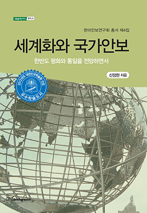 세계화와 국가안보 표지