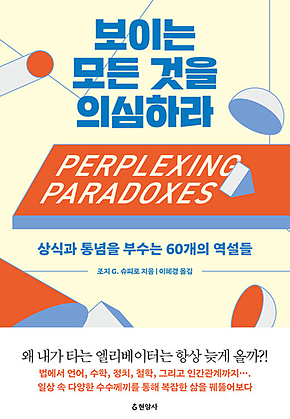 보이는 모든 것을 의심하라 : 상식과 통념을 부수는 60개의 역설들 표지