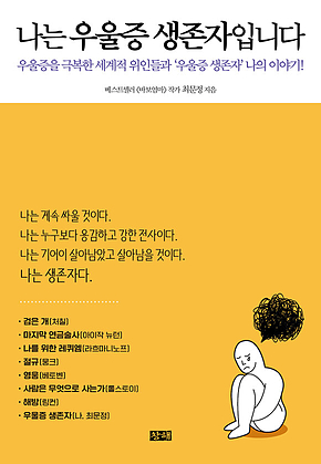 나는 우울증 생존자입니다 : 우울증을 극복한 세계적 위인들과 우울증 생존자 나의 이야기! 표지