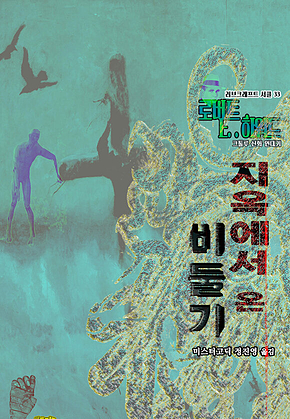 지옥에서 온 비둘기 : 크툴루 신화 연대기[러브크래프트 서클 33] 표지
