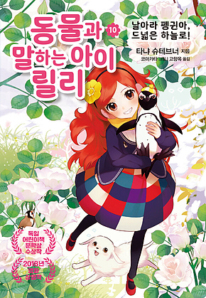 동물과 말하는 아이 릴리 10 - 날아라 펭귄아, 드넓은 하늘로! 표지