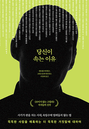 당신이 속는 이유 : 똑똑한 사람을 매혹하는 더 똑똑한 거짓말에 대하여 표지