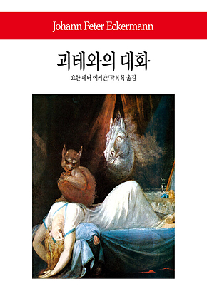 괴테와의 대화 표지