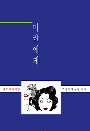 미란에게 표지