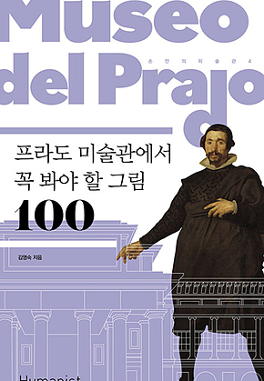 프라도 미술관에서 꼭 봐야 할 그림 100 표지