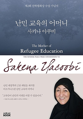 난민 교육의 어머니 사키나 야쿠비 표지