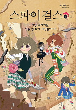 스파이 걸스 6 :어린 스파이들, 믿을 건 우리 자신뿐이다! 표지