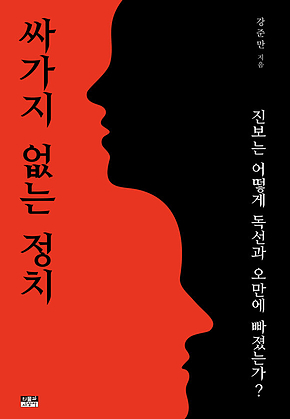 싸가지 없는 정치 표지