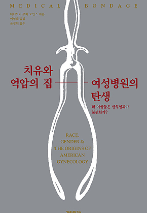 치유와 억압의 집, 여성병원의 탄생 표지