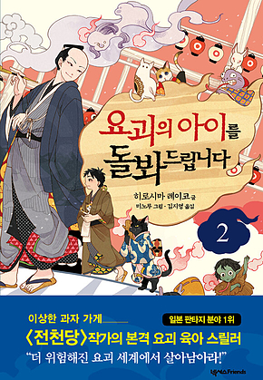요괴의 아이를 돌봐드립니다 2 표지