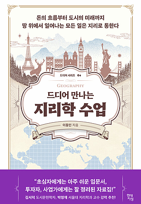 드디어 만나는 지리학 수업 : 돈의 흐름부터 도시의 미래까지 땅 위에서 일어나는 모든 일은 지리로 통한다 표지