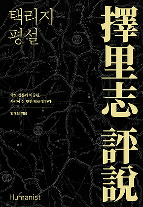 택리지 평설 표지