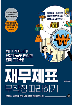 재무제표 무작정 따라하기(2022년 개정판) 표지