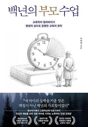 백년의 부모 수업 : 교육학자 할아버지가 평생의 삶으로 증명한 교육의 원칙 표지