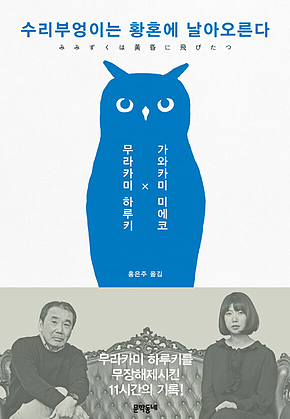 수리부엉이는 황혼에 날아오른다 표지