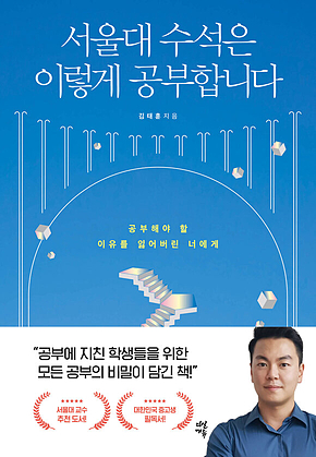 서울대 수석은 이렇게 공부합니다 : 공부해야 할 이유를 잃어버린 너에게 표지