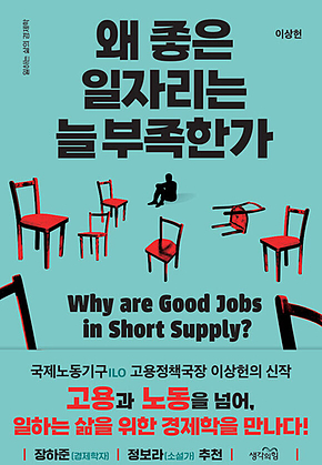 왜 좋은 일자리는 늘 부족한가 표지