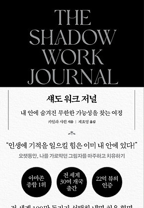 섀도 워크 저널 : 내 안에 숨겨진 무한한 가능성을 찾는 여정 표지