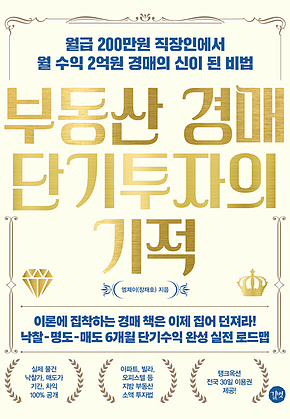 부동산 경매 단기투자의 기적 표지