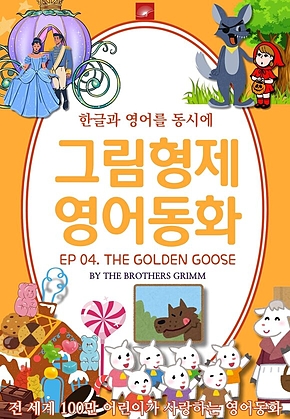 영어동화 그림형제동화 시리즈 : EP 04. THE GOLDEN GOOSE_황금 거위 : 한글과 영어를 동시에 표지