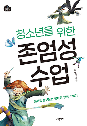 청소년을 위한 존엄성 수업 : 동화로 풀어보는 행복한 인권 이야기 표지
