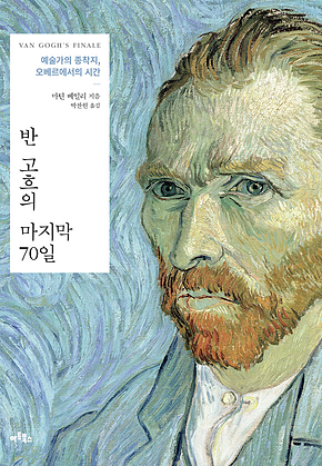 반 고흐의 마지막 70일 : 예술가의 종착지, 오베르에서의 시간 표지
