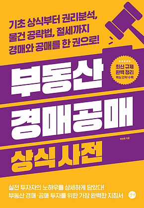 부동산 경매공매 상식사전 [개정판] : 기초 상식부터 권리분석, 물건 공략법, 절세까지 경매와 공매를 한 권으로! 표지