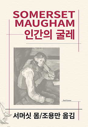 인간의 굴레 표지