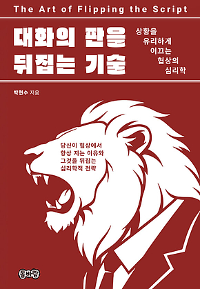 대화의 판을 뒤집는 기술 표지