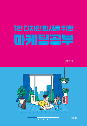 1인 디자인 회사를 위한 마케팅 공부 표지