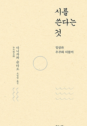 시를 쓴다는 것 : 일상과 우주와 더불어 표지