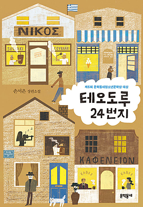 테오도루 24번지 (문학동네청소년 35) : 제6회 문학동네청소년문학상 대상 표지